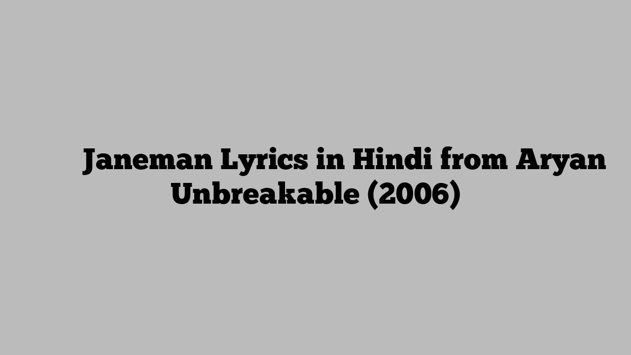 जानेमन Janeman Lyrics in Hindi from Aryan Unbreakable (2006)