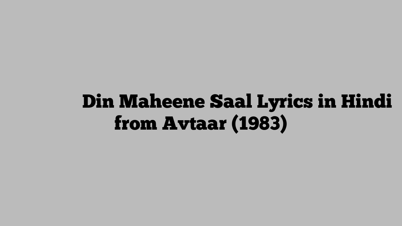 दिन महीने साल Din Maheene Saal Lyrics in Hindi from Avtaar (1983)
