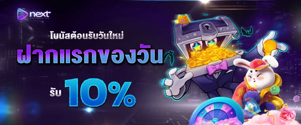 แจกโปรโมชั่นเครดิตฟรีทุกวัน 10% by PGNEXT