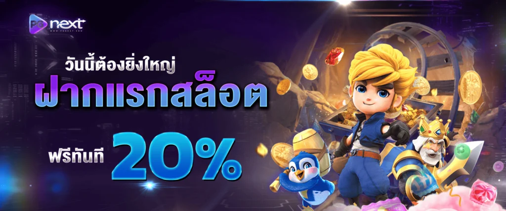 แจกเครดิตฟรีสล็อต 20% by PGNEXT