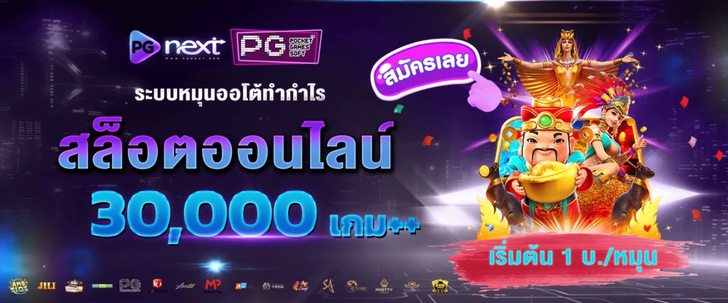 เล่นสล็อตออนไลน์จ่ายหนัก by PGNEXT