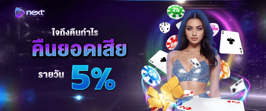 คืนยอดเสียสล็อต 5% by PGNEXT