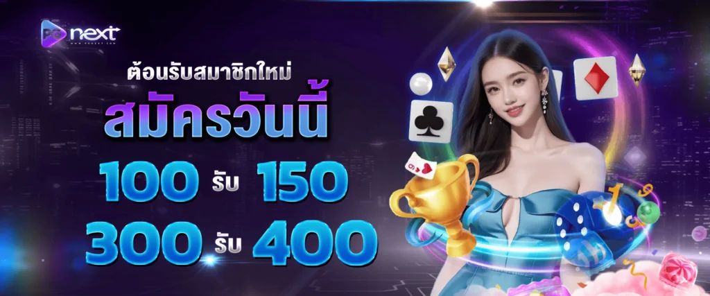 โปรโมชั่นแจกเครดิตฟรีสมาชิกใหม่ by PGNEXT