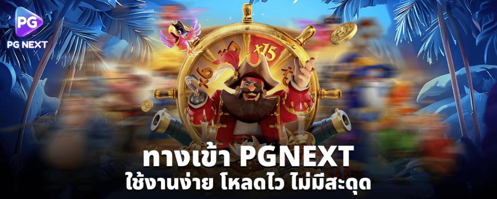 ทางเข้า PGNEXT ใช้งานง่าย โหลดไว ไม่มีสะดุด